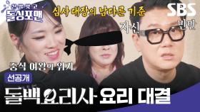 [선공개] 방구석 요리사 돌수저 이상민 VS 딤섬의 여왕 정지선 셰프, 자취 요리 대결을 시작합니다🍳 | 신발 벗고 돌싱포맨 | SBS