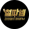 김영철의 파워FM