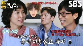 유재석×유연석×지창욱, 틈 주인 파마머리에 궁금증 폭발!