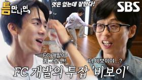 ‘FC 개발’ 유연석, 비보이 같은 몸짓으로 선보이는 컵 차기 실력!