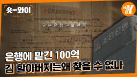 [Y 605회 요약] 은행에 맡긴 100억💰 김 할아버지는 왜 찾을 수 없나 | 숏와이