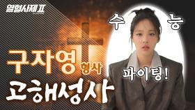 [구담TV] 부산경찰청 마약수사대 무명팀 - 구자영 형사 고해성사 | 열혈사제2 | SBS