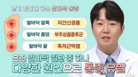 ‘지간신경종×부주상골증후군×족저근막염’ 걷기 힘들게 하는 발바닥 통증 (기적의아침)