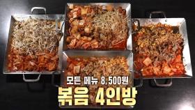 ‘소고기×삼겹살×숙주×콩나물’ 취향 따라 골라 먹는 볶음 4인방★