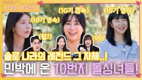 돌싱 민박에 솔로 나라의 레전드 10번지 돌싱녀들이 입장합니다!!!ㅣ사랑은 계속된다 EP.87ㅣSBS PLUS X ENAㅣ목요일 밤 10시 30분