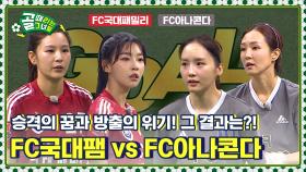 [Kelly-view] 잔류의 기쁨을 누리느냐 방출되는 치욕을 얻게 될 것이냐 FC국대패밀리 vs FC아나콘다