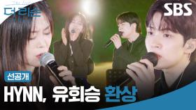 [선공개] 이 듀엣 환상이 아닐 수가 없네요😳 HYNN(박혜원)과 유회승의 '환상'🎵 | 더 리슨: 우리 함께 다시 | SBS