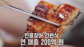 연 매출 200억! 68년 전통 민물 장어 공장★