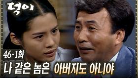 [#덕이] 또 딸에게 돈 달라고 찾아온 박영규 EP.46-1