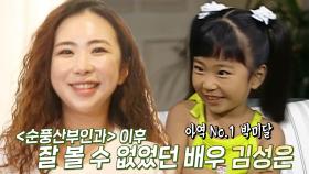 ‘국민 아역 미달이’ 김성은, 국민 배우 향한 끝없는 도전↗