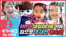 [#동상이몽2] 라떼는 말이야...☕ 티니핑 말고 콩순이었어~😍 콩순이를 좋아하는 아니 사랑하는💛 딸 소은이를 위해 준비한 깜~짝! 생일선물🎁 EP.74