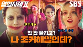 습스 피셜 제일 섹시한 조커 1위 김남길🔥 어떤 분장을 해도 다 레전드임ㅎㄷㄷ | 열혈사제2 | SBS