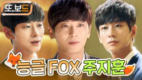 [#또보드] 주지훈 + 멜로 = 극락 공식❤ 능글 능글 FOX 재질의 주지훈 멜로 모아보기 #하이에나 #가면 #다섯손가락