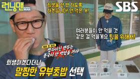 지석진×유재석, 팀 위한 희생 강조하며 고른 음식!