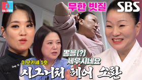 [선공개] ‘이모카세’ 김미령의 시그니처 헤어·메이크업 루틴 대공개★