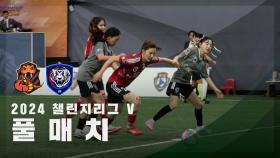 [챌린지리그 V] FC아나콘다 vs FC국대패밀리 FULL