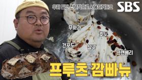 국산 밀을 고집해 만든 달인의 ‘우리 밀 프루츠 깜빠뉴’