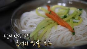 ‘단 돈 5,000원’ 진하게 우려낸 멸치육수가 맛있는 옛날 국수