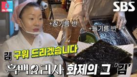 김미령, 캐비아보다 맛있는 ‘김 굽기’ 황금비율 레시피♨