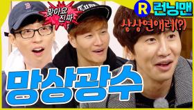 망상연애 #런닝맨 ep.332