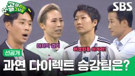 [선공개] FC발라드림 VS FC구척장신, 슈퍼리그로 진출할 최후의 팀은? | 골 때리는 그녀들 | SBS