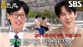 유재석×유연석, 서로 다른 입맛 차이로 오프닝부터 티격태격↗