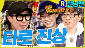 타로 진상들 #런닝맨 ep.332