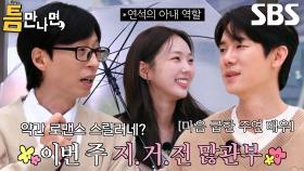 채수빈, 드라마 홍보 원하는 유연석 위해 출동한 오늘의 틈친구★