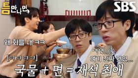 “여기 맛집이네에...!!!” 유재석, 화날 정도로 맛있는 한우 곰탕에 무아지경 먹방★