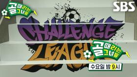 [11월 27일 예고] ‘패배 시 즉시 강등’ FC불나비 VS FC원더우먼, 피 튀기는 슈퍼리그 5, 6위 결정전♨