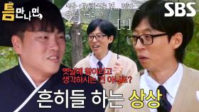 유재석, 이상한 방향으로 토크 이끄는 틈 주인에 헛웃음