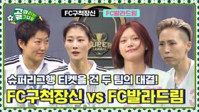 [Kelly-view] 슈퍼리그 승격팀이 결정되는 매치! FC구척장신 vs FC발라드림