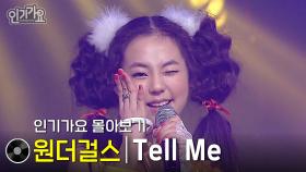 원더걸스 - Tell Me #무대모음 #인기가요