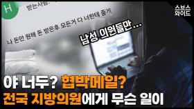 지방의원 30명에게 동시다발로 뿌려진 협박 메일의 정체?