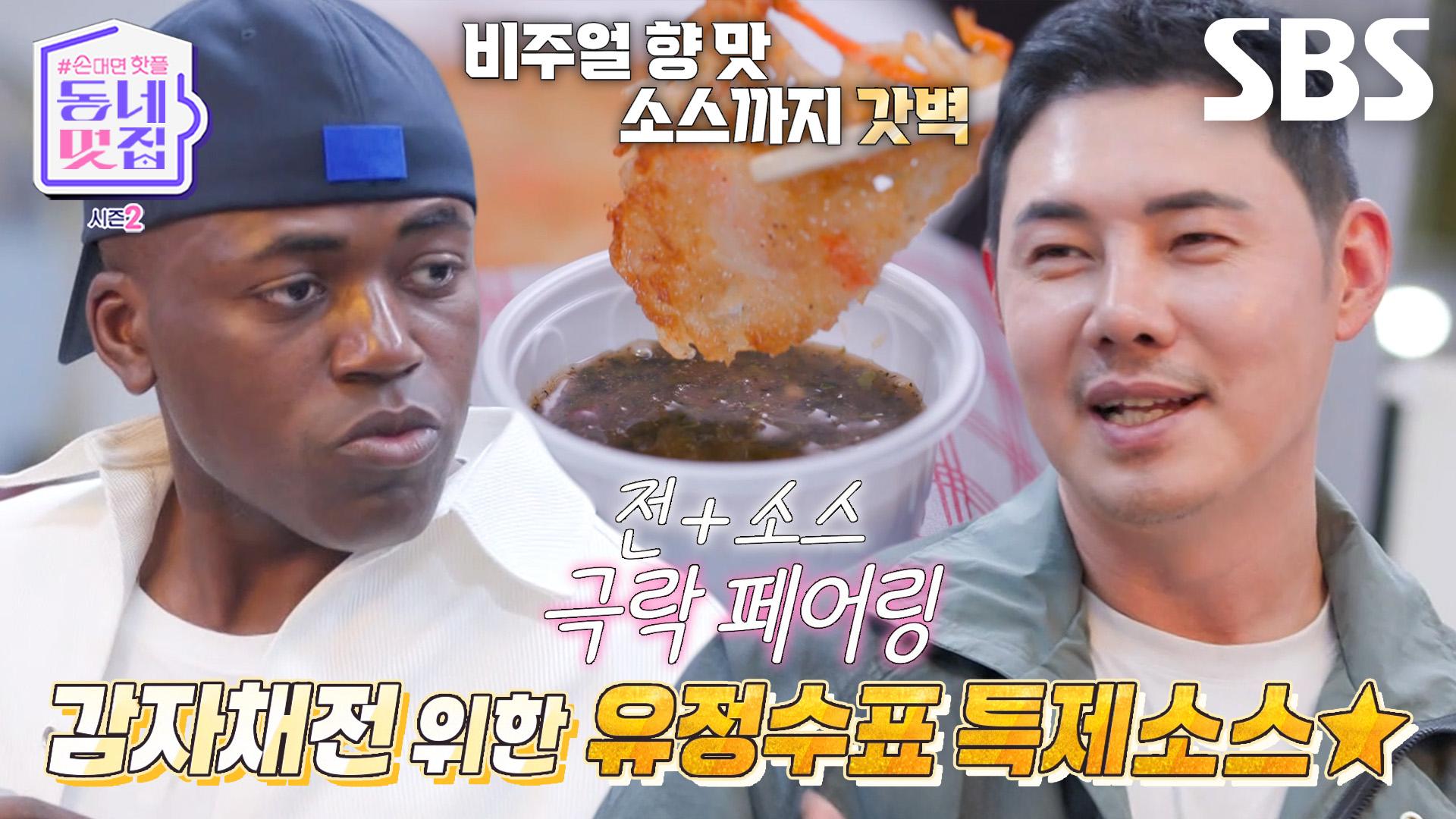 조나단, 충격적인 특제소스 맛에 다급한 리필 요청! | SBS 241123 방송 | ZUM TV