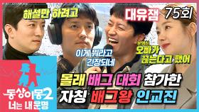 [#동상이몽2] ＂배그를 싹 접을게＂ 게임 좋아 인교진 이제 게임 끊겠다 선언✂ 사실 해설은 핑계였고💦 배그 대회에 나가고 싶었던 인교진의 인생 마지막 배그🔥 EP.75