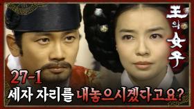 [#왕의여자] 은근슬쩍 세자를 바꾸려는 선조에 절망한 지성 EP.27-1