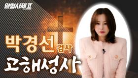 [구담TV] 부산 남부지청 검사 - 박경선 검사😎 | 열혈사제2 | SBS