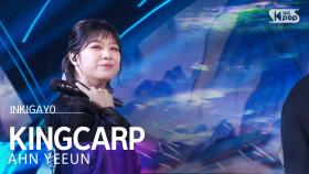 AHN YEEUN (안예은) - KINGCARP @인기가요 inkigayo 20241124