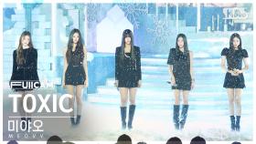 [안방1열 풀캠4K] 미야오 'TOXIC' (MEOVV FullCam)│@SBS Inkigayo 241124