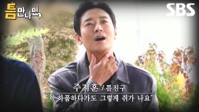 [예고] 이슈 많은 허약맨 주지훈x김희원과 함께하는 남자 넷의 낭만 있는 틈새 시간🤎 | 틈만나면, | SBS