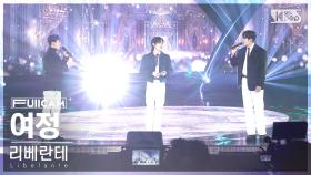 [안방1열 풀캠4K] 리베란테 '여정' (Libelante 'Journey of love' FullCam)│@SBS Inkigayo 241124