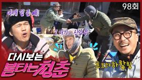 [#불타는청춘] 막내 탈출한 본승!🙋‍♂️ 귀여운(?) 신입 막내 양익준 EP. 98