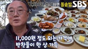 ‘직장인 점심 덕후 달인’도 반한 11,000원에 즐기는 푸짐한 한 상