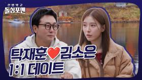 탁재훈♥김소은 1:1데이트 후 소은의 속마음은? #돌싱포맨