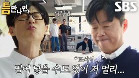 유재석×유연석×김희원×주지훈, 마지막 도전 실패에 싸늘해진 공기