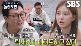 “분위기 좋았잖아요” 탁재훈, 데이트 기회 넘기려는 김소은에 서운↘