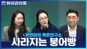 겨울 대표 간식 '붕어빵'마저 사라진다고? 붕어빵도 위태로운 고물가 시대!