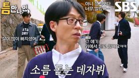 유재석, 데자뷔 같은 시민의 한마디에 깜짝↗