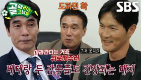 “준비 많이 했구나?!” 최진철 VS 조재진, 우승 감독 출신들의 은은한 신경전♨